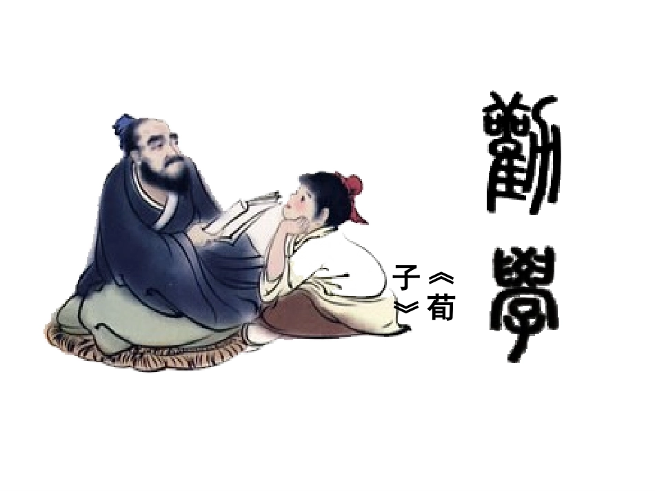 《劝学》课件完整实用版_第2页