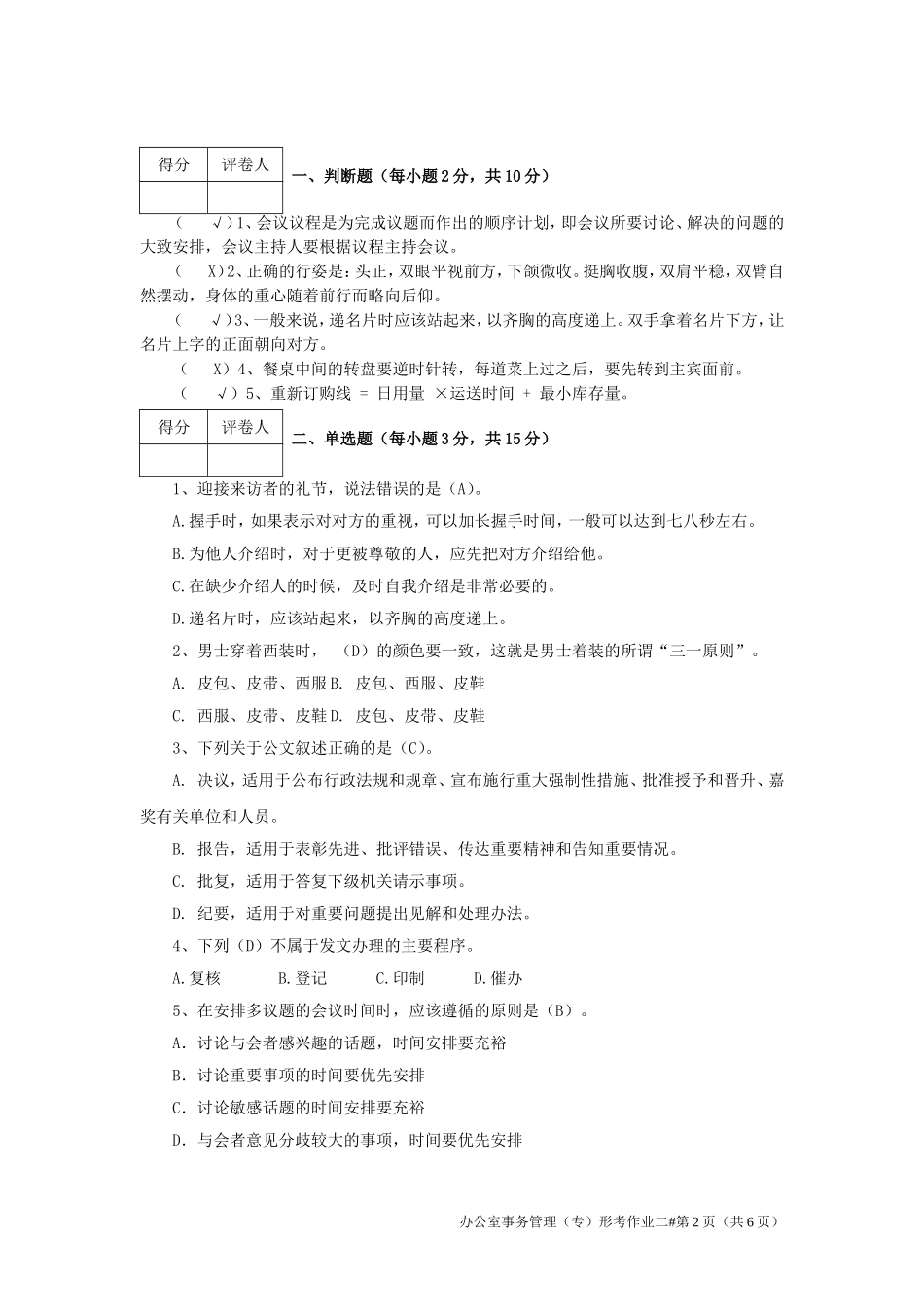 2018江苏开放大学办公室事务管理第二次作业_第2页