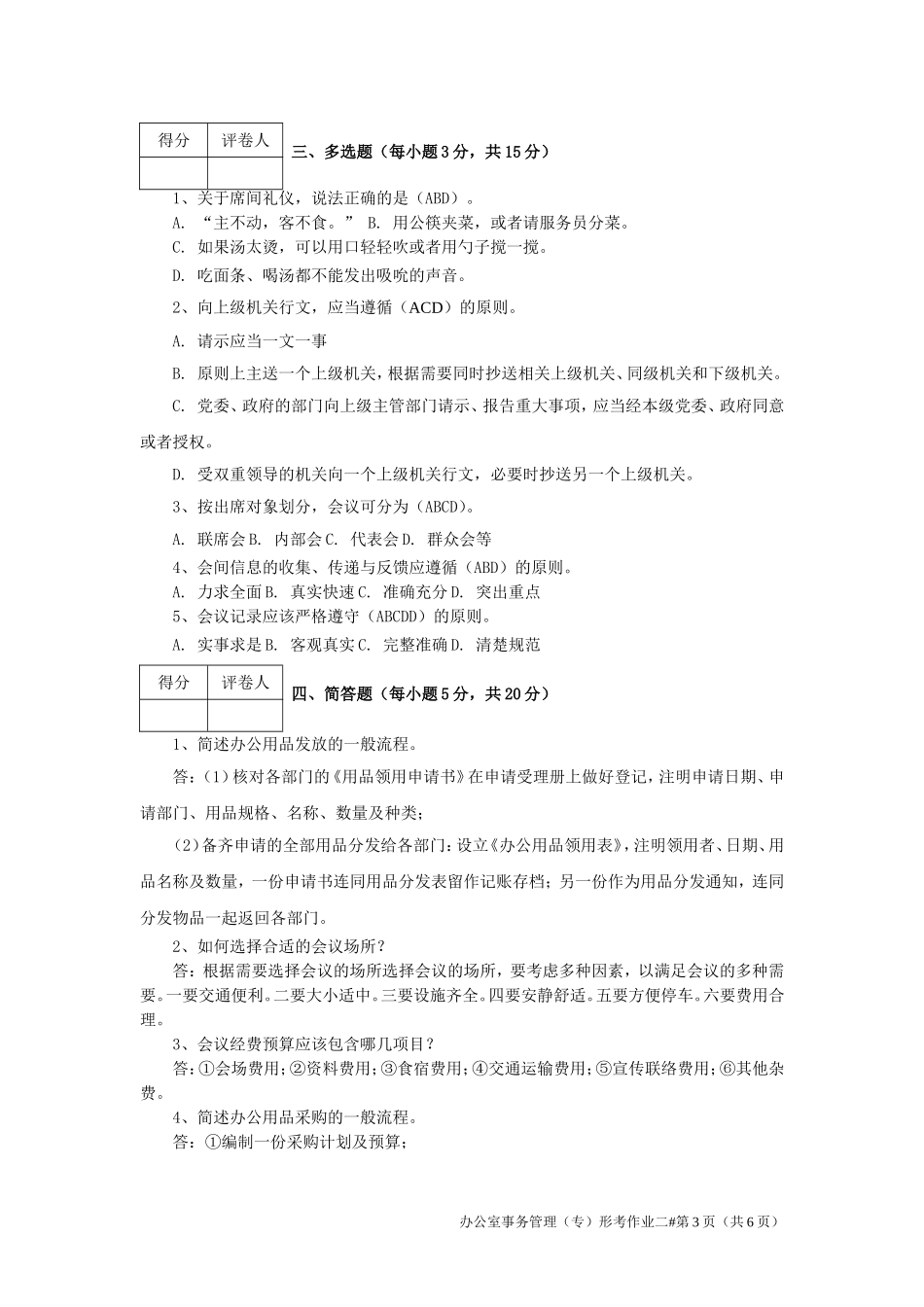 2018江苏开放大学办公室事务管理第二次作业_第3页