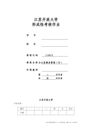 2018江苏开放大学办公室事务管理第二次作业
