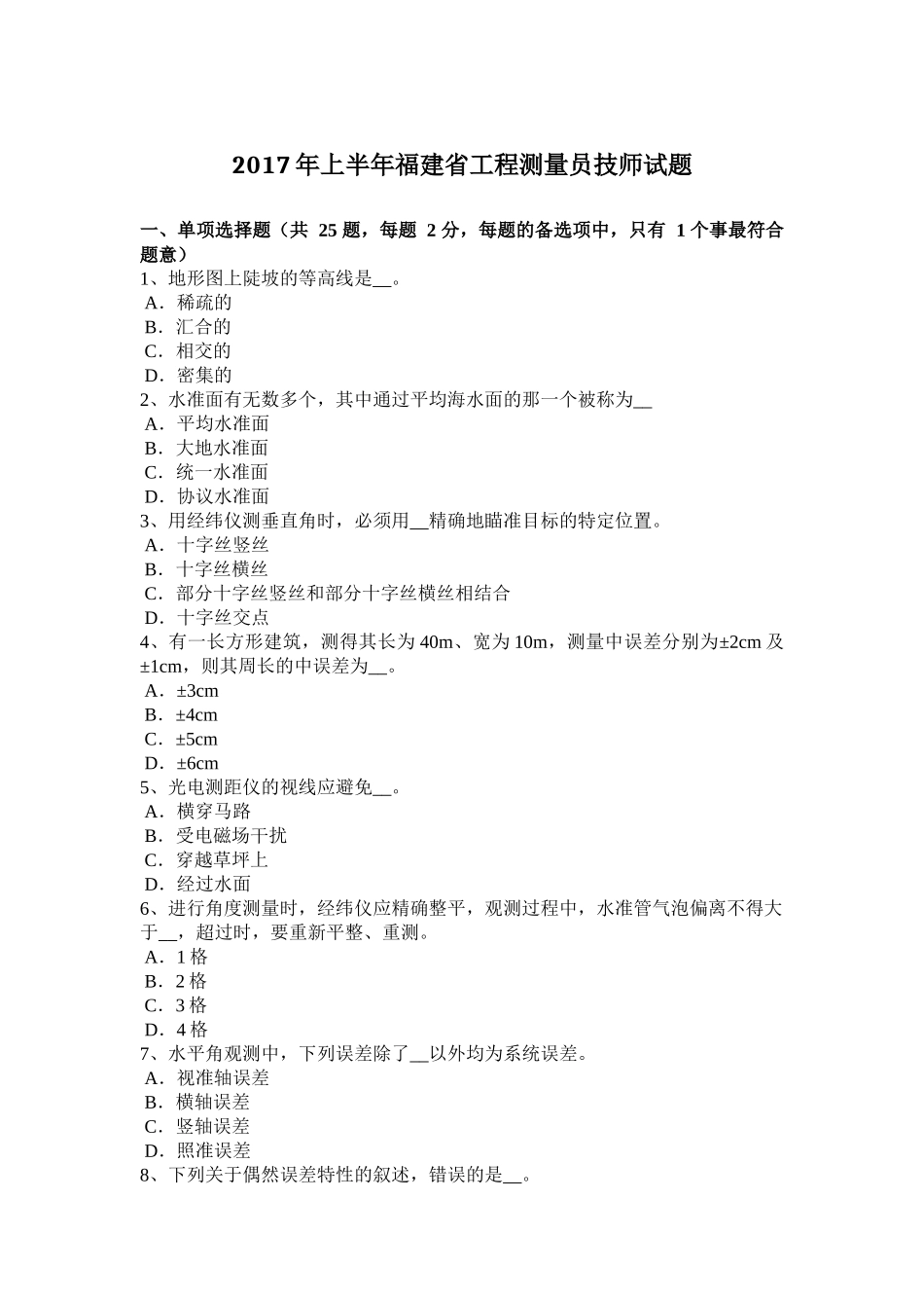 2017年上半年福建省工程测量员技师试题_第1页