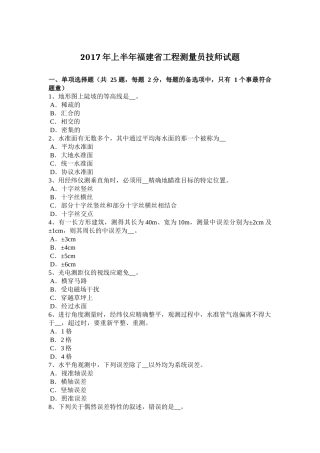 2017年上半年福建省工程测量员技师试题