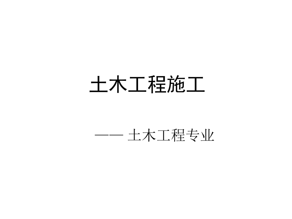 【全套精品课件】土木工程施工课件_第1页