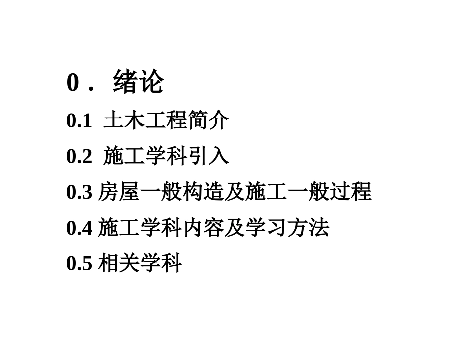 【全套精品课件】土木工程施工课件_第2页
