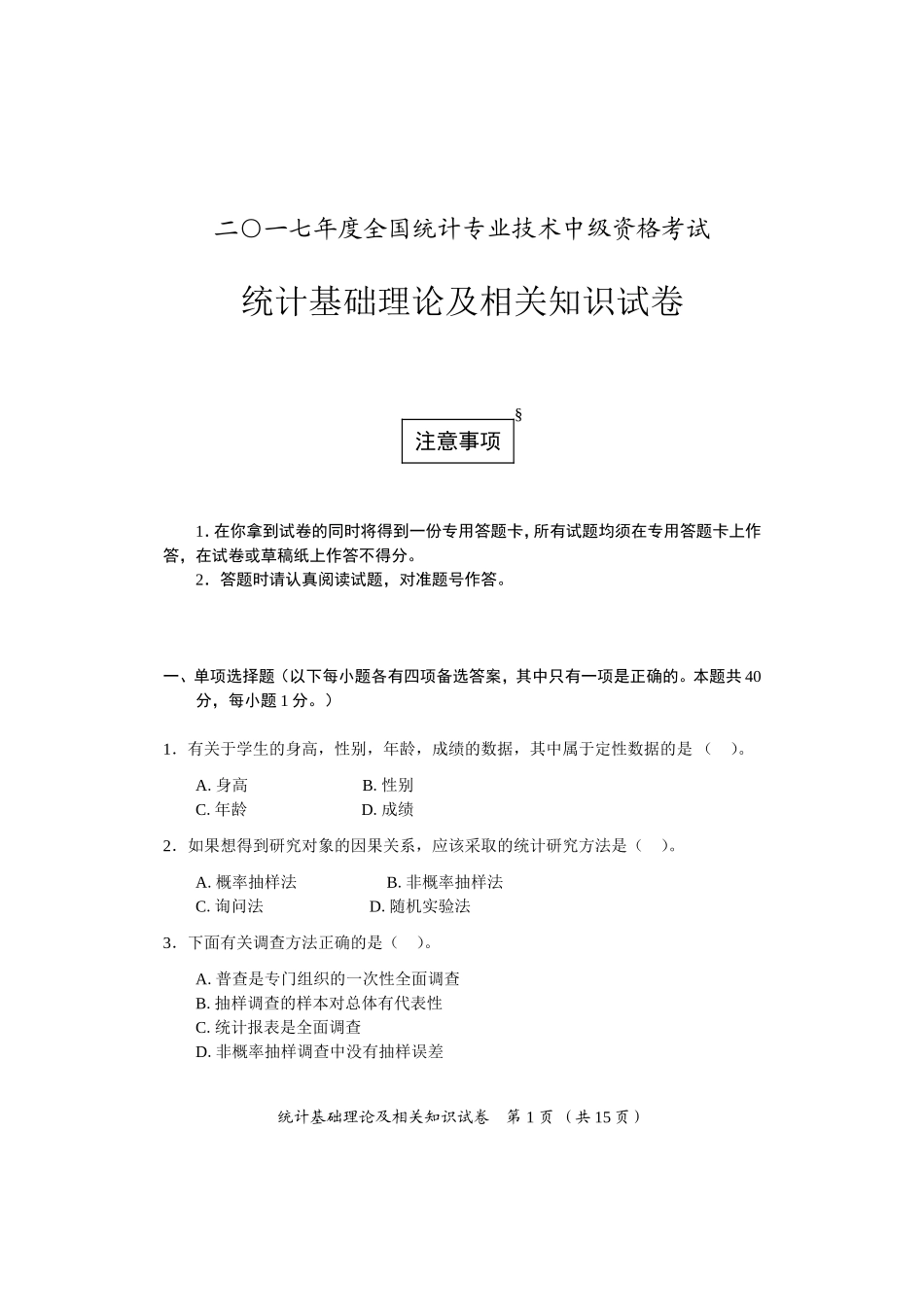 2017年中级统计基础理论及相关知识试卷及参考答案_第1页