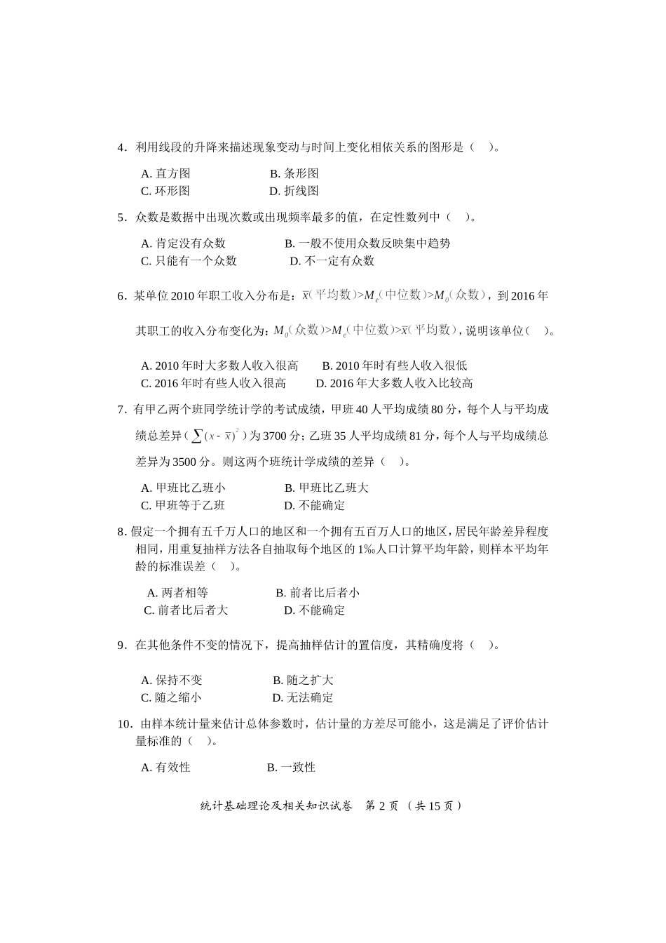 2017年中级统计基础理论及相关知识试卷及参考答案_第2页