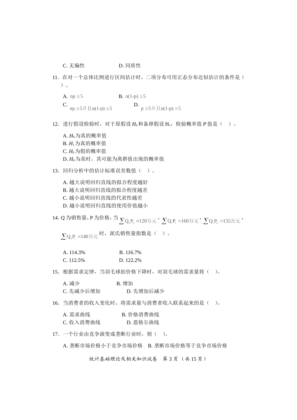 2017年中级统计基础理论及相关知识试卷及参考答案_第3页