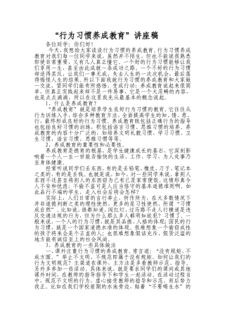 “行为习惯养成教育”讲座稿
