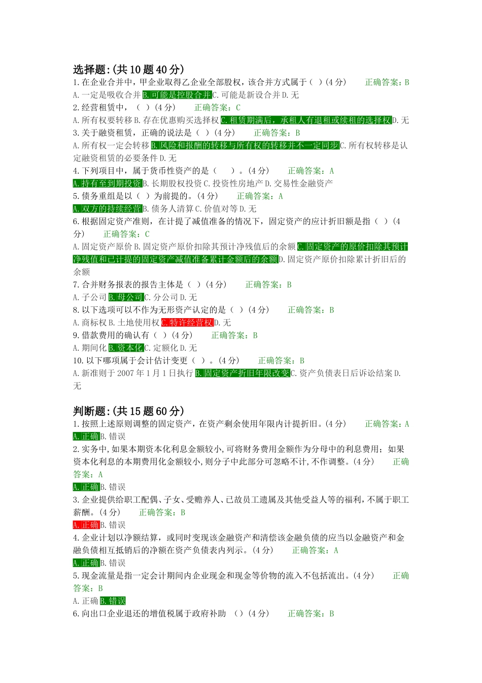 2018会计继续教育题库答案_第1页