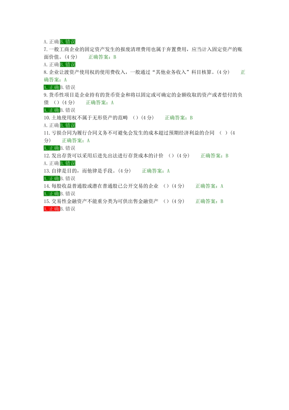 2018会计继续教育题库答案_第2页