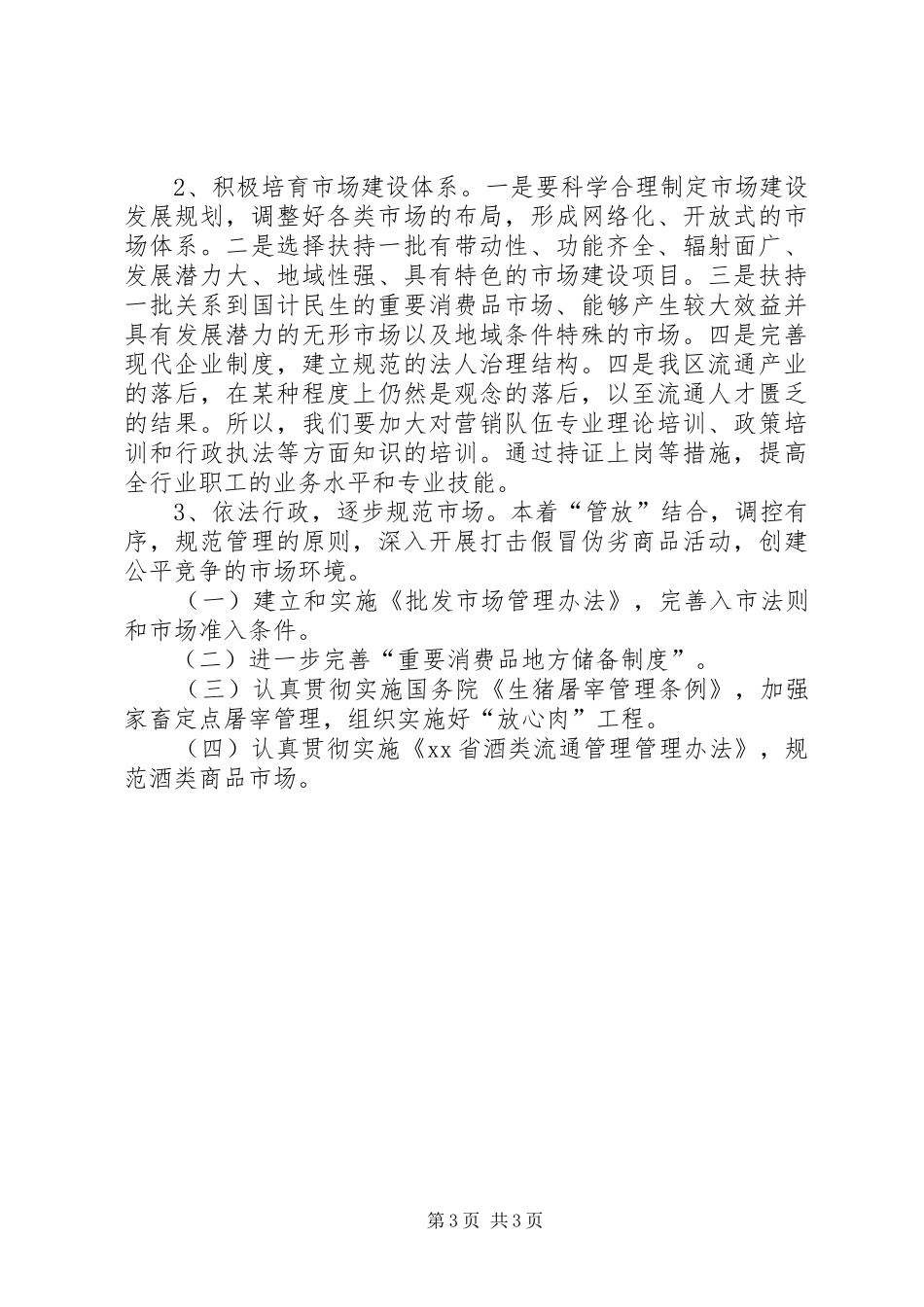 商务局市场股十二五规划_第3页