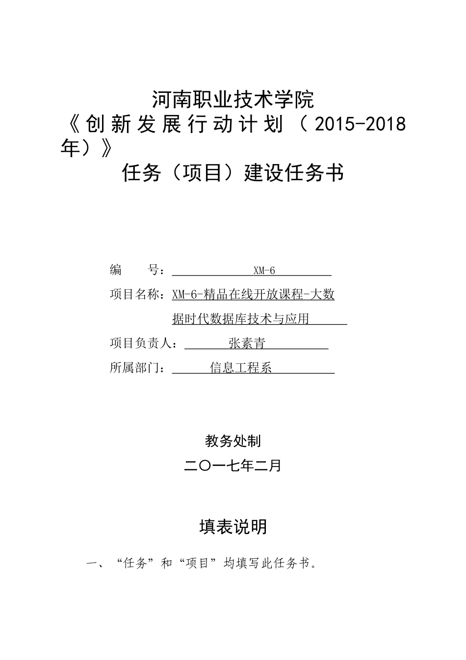 《数据库》在线开放课程建设任务书(张素青) (2)_第1页