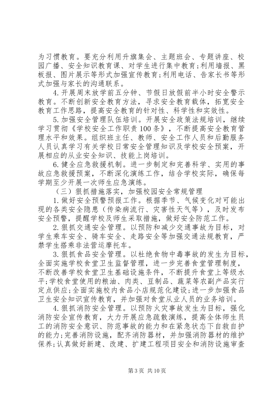XX年的小学安全工作计划_第3页