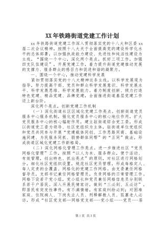 XX年铁路街道党建工作计划