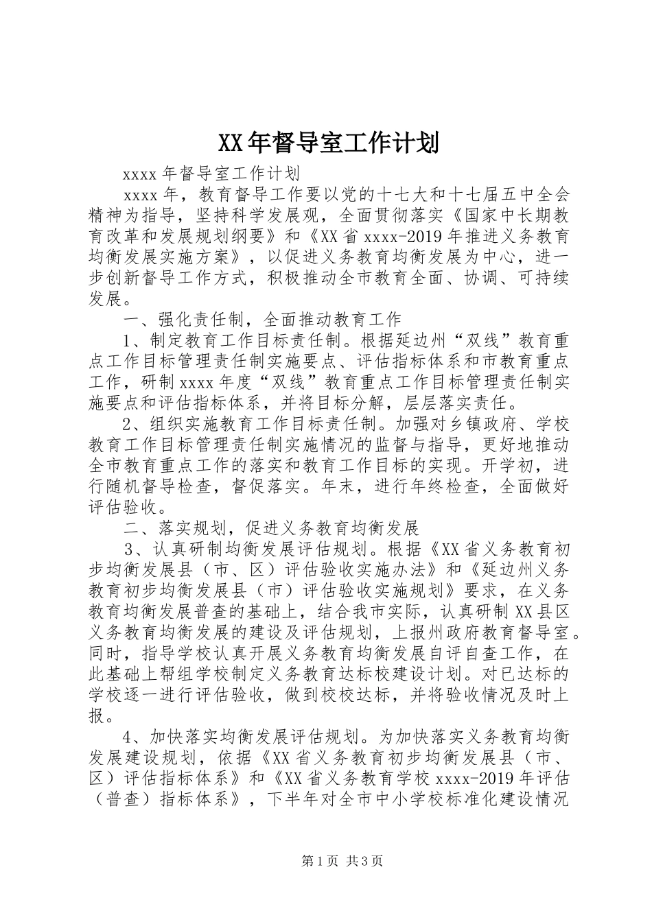 XX年督导室工作计划_第1页