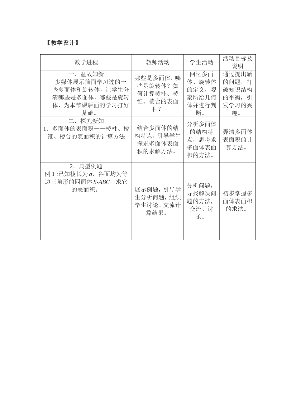 空间几何体表面积教学设计_第1页