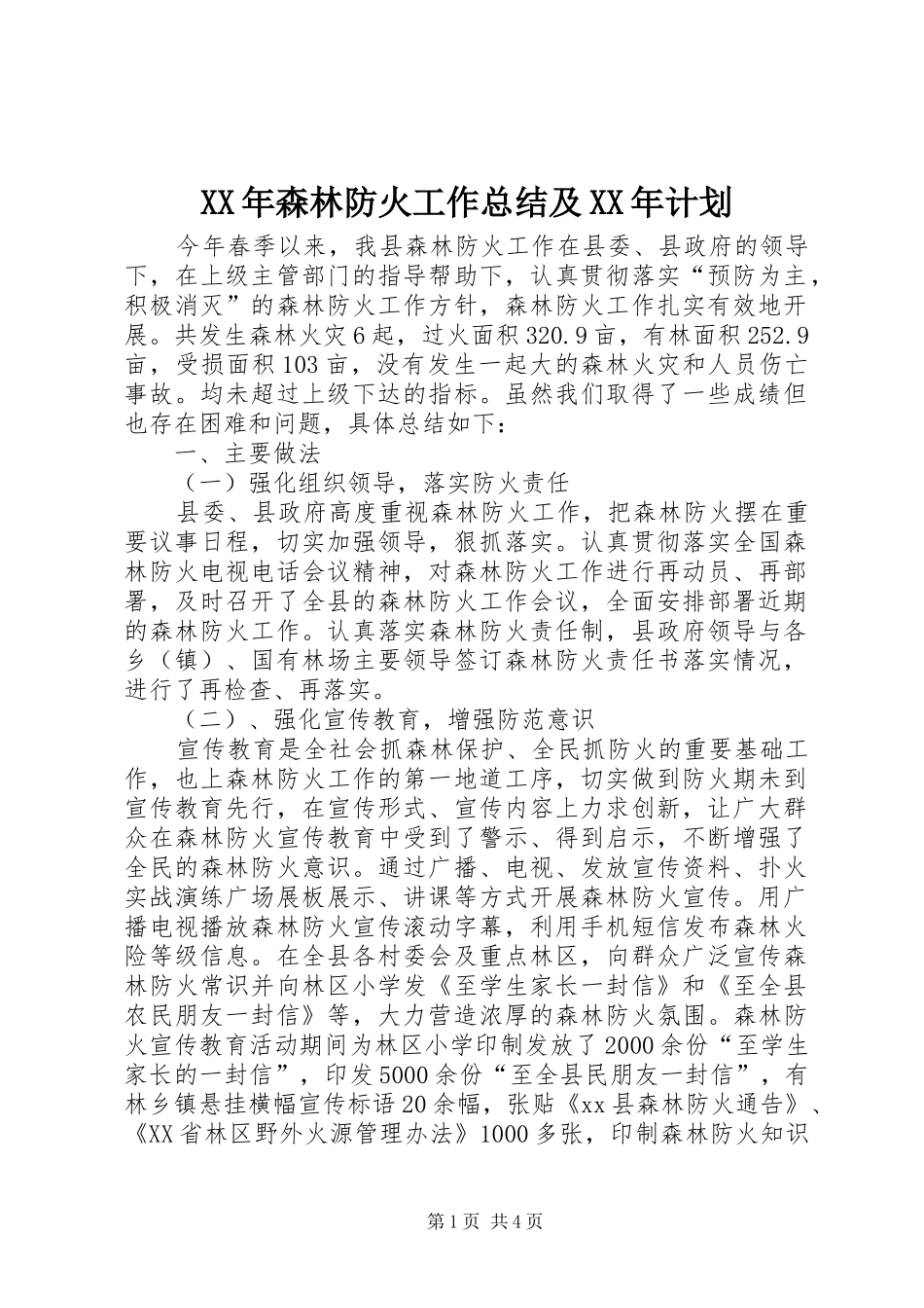 XX年森林防火工作总结及XX年计划_第1页