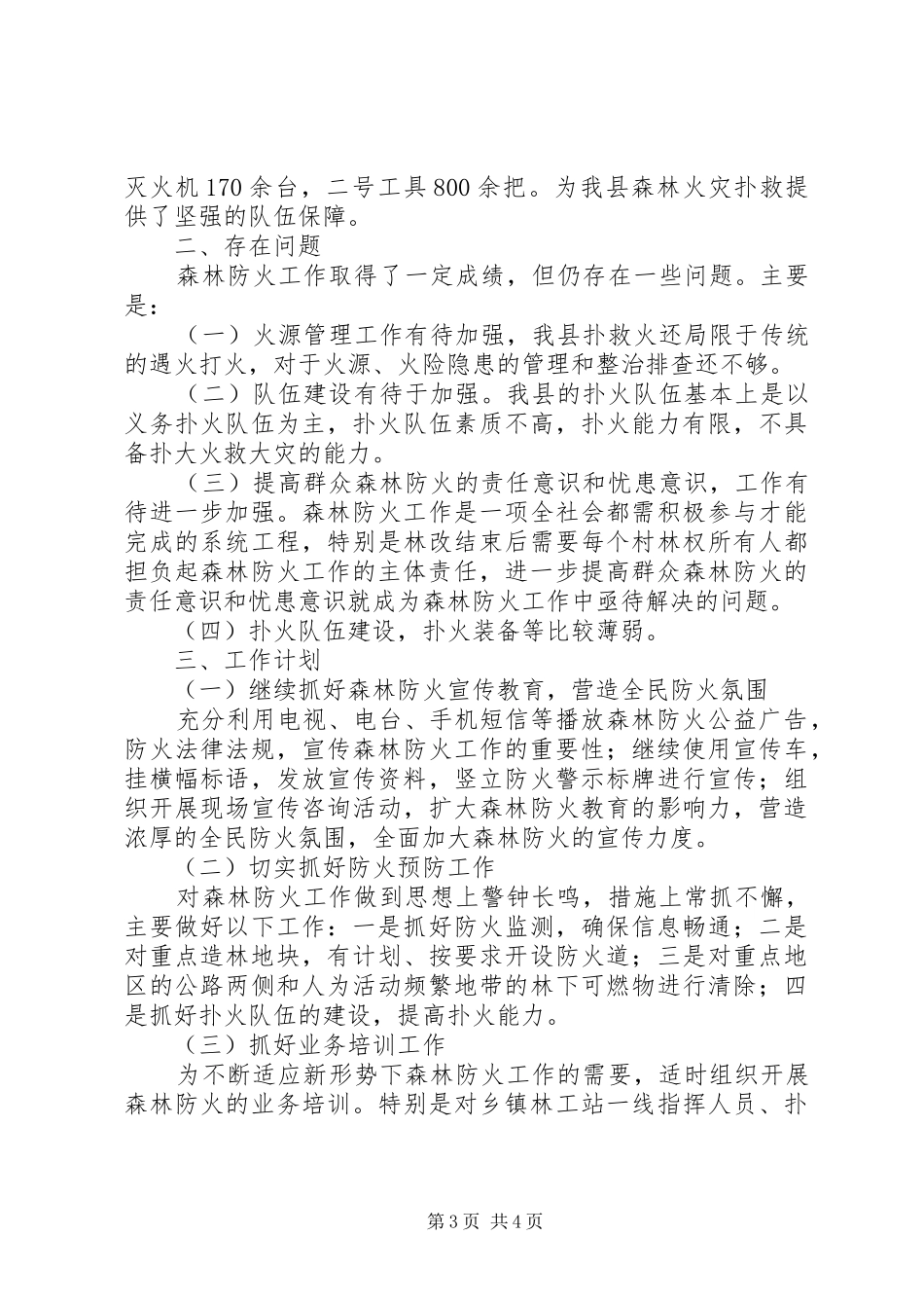 XX年森林防火工作总结及XX年计划_第3页