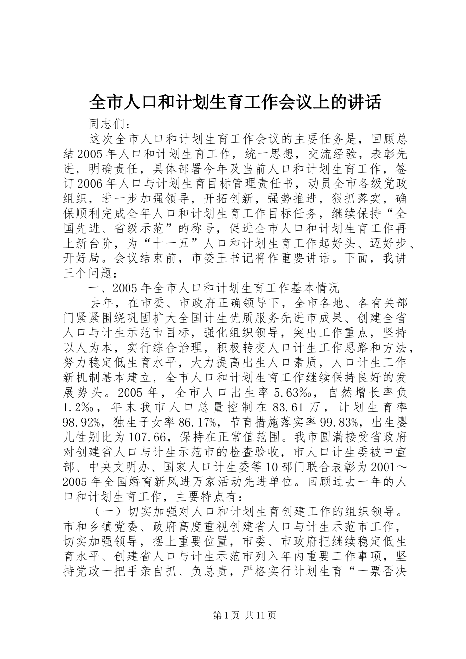 全市人口和计划生育工作会议上的讲话_第1页