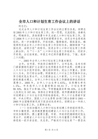 全市人口和计划生育工作会议上的讲话