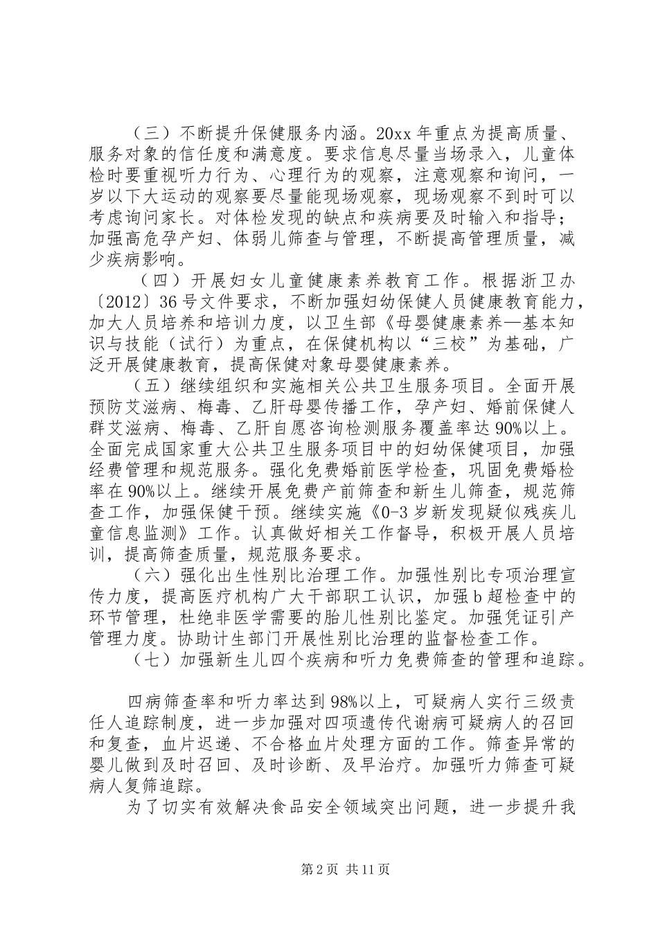 卫生局年度妇幼卫生工作计划要点_第2页