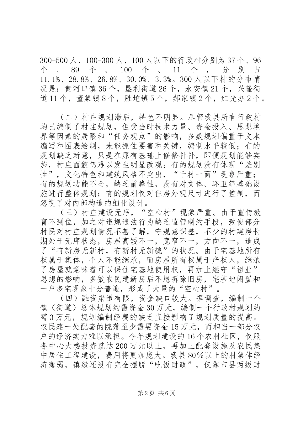 关于全县村庄布局规划建设情况调研报告_第2页