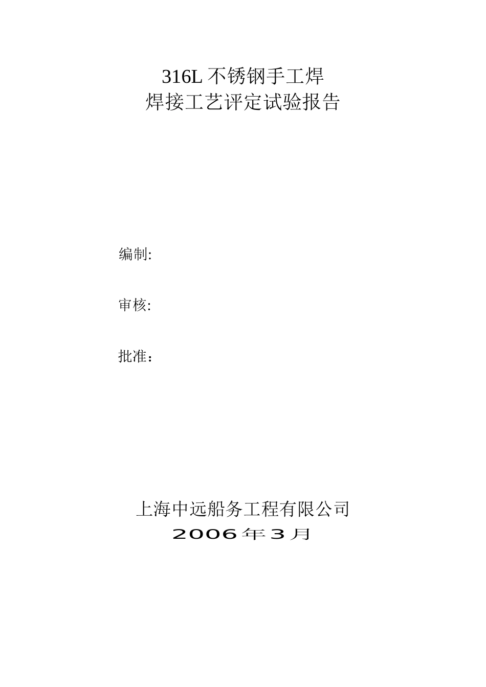 316L不锈钢手工焊焊接工艺评定_第1页