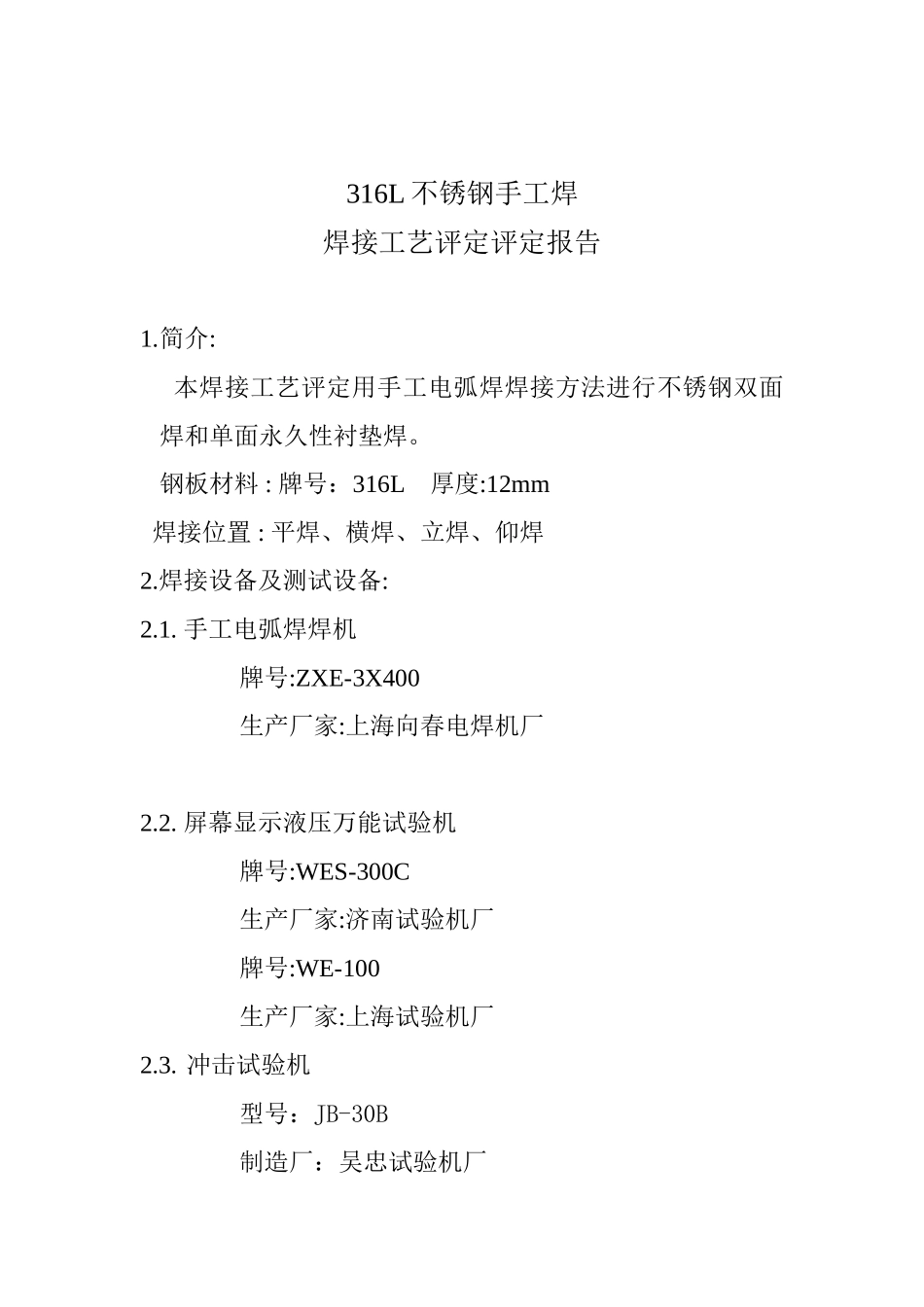 316L不锈钢手工焊焊接工艺评定_第2页
