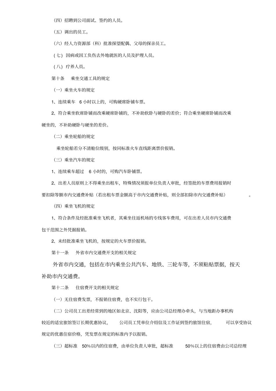 中国铝业xx分公司差旅费开支管理规定8_第3页