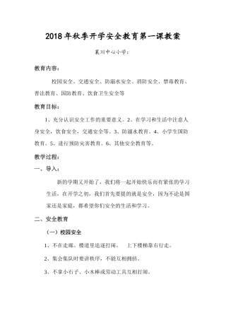 2018年秋季开学安全教育第一课教案