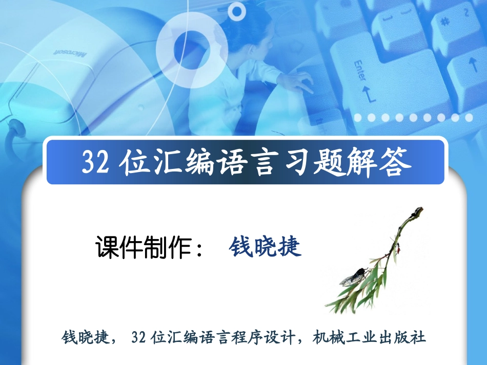 32位汇编语言习题及答案(全部)(钱晓捷版)_第1页