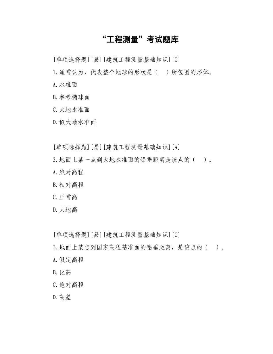 《工程测量》试题库(考试竞赛必备)_第1页