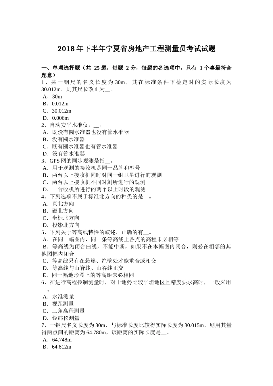 2018年下半年宁夏省房地产工程测量员考试试题_第1页