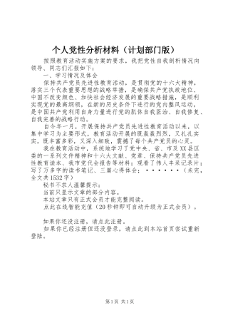 个人党性分析材料（计划部门版）