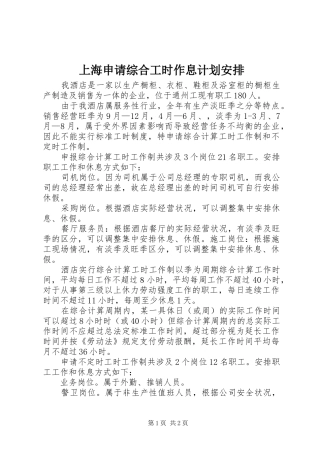 上海申请综合工时作息计划安排
