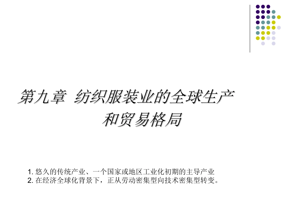 19纺织业的全球生产与贸易格局_第1页