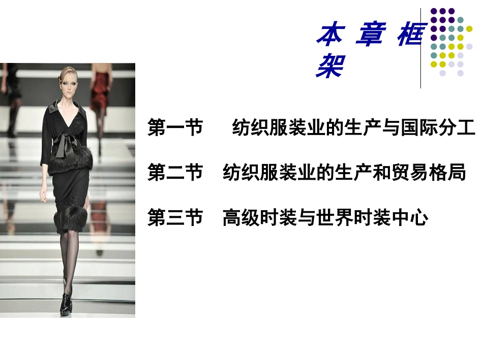 19纺织业的全球生产与贸易格局_第2页