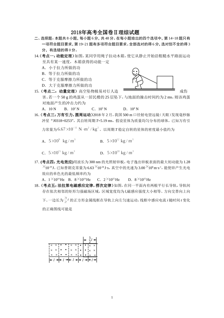 2018年高考全国二卷全国卷理综试题及答案_第1页