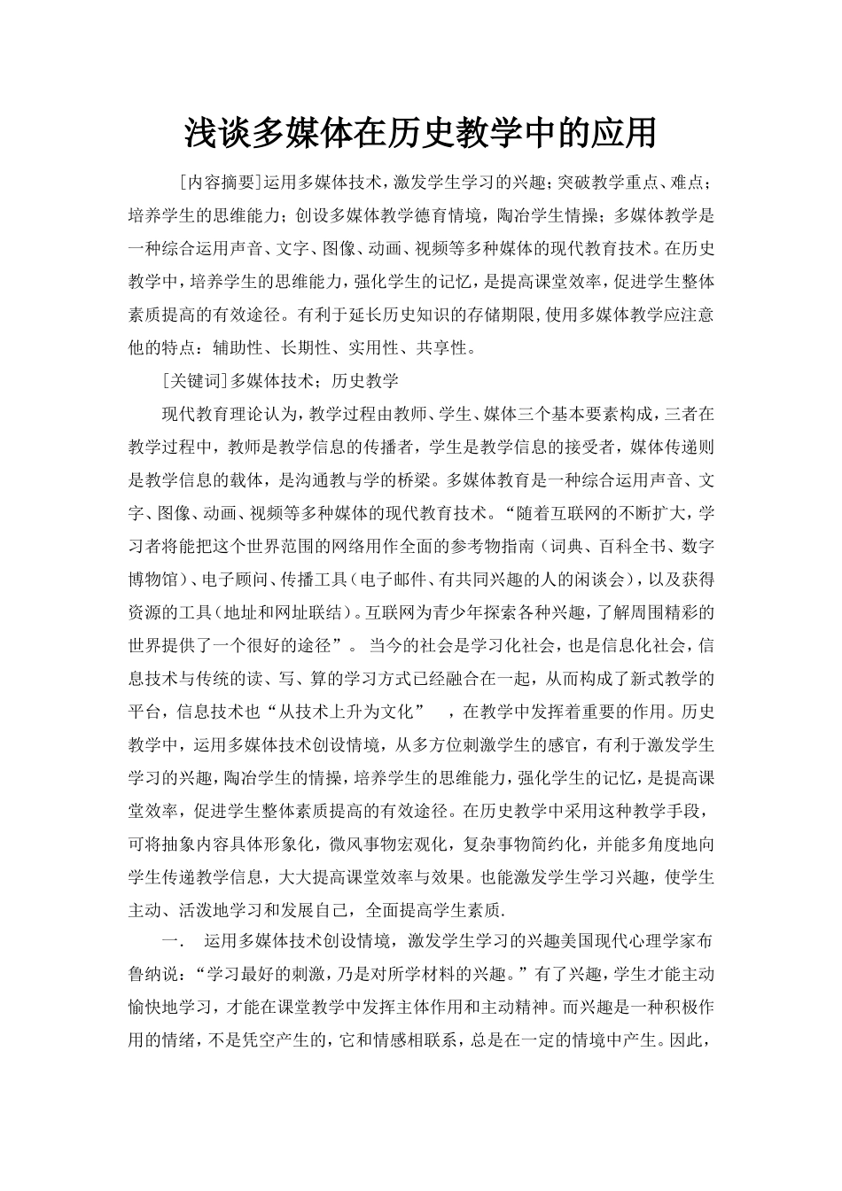 浅谈多媒体在历史教学中的应用_第1页