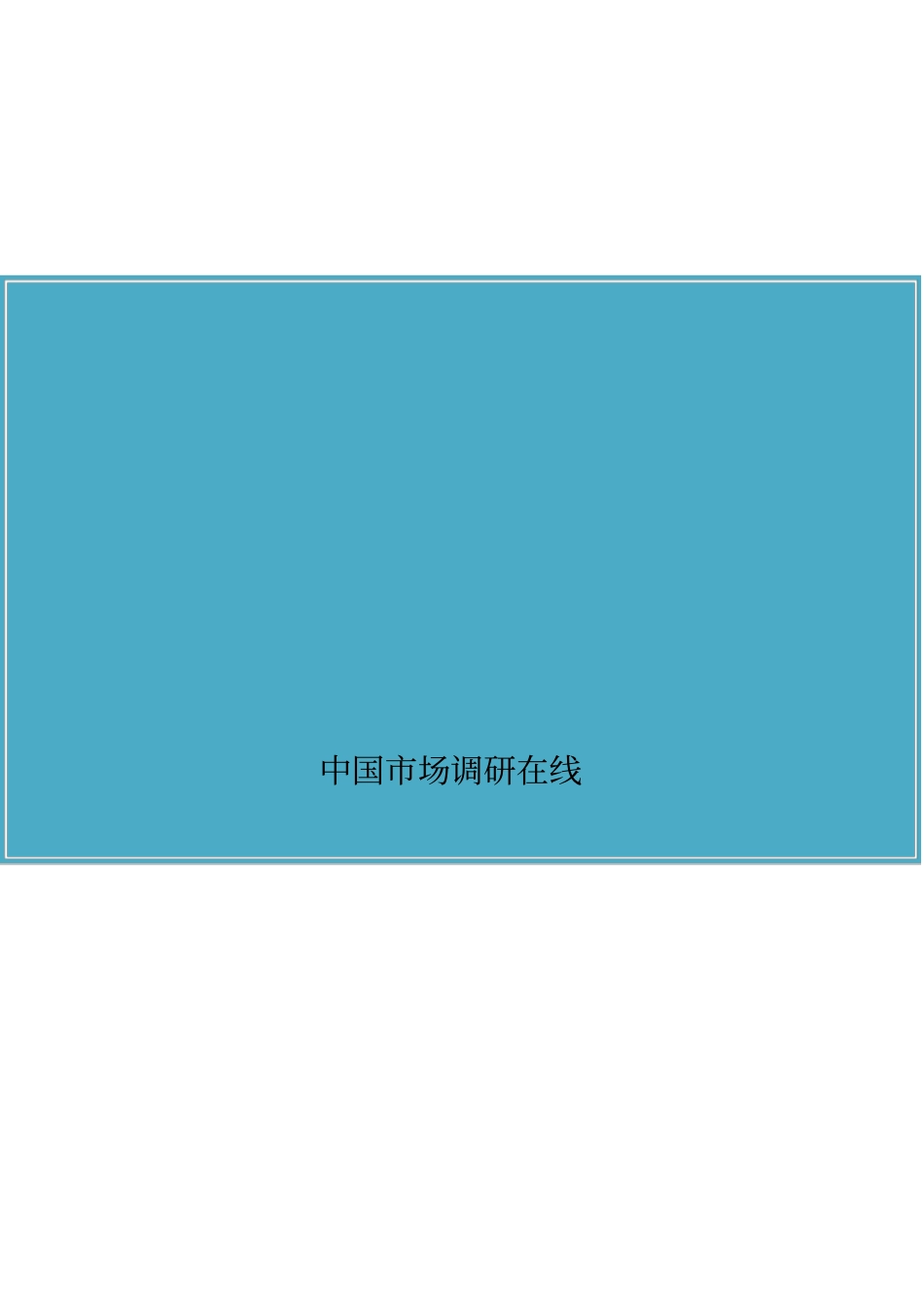 中国铝合金建筑模板场调研报告_第1页