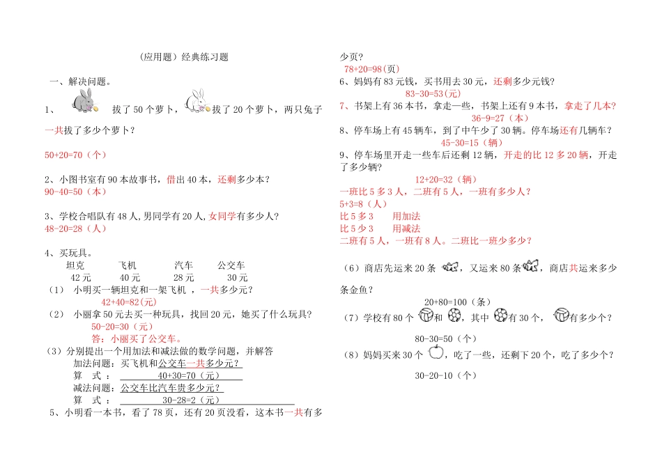 100以内加减法应用题经典练习题_第1页
