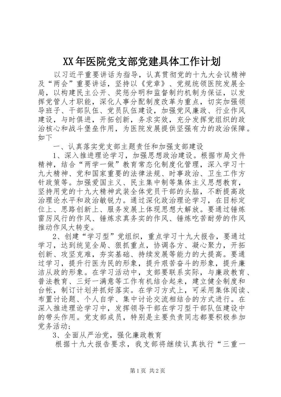 XX年医院党支部党建具体工作计划_第1页