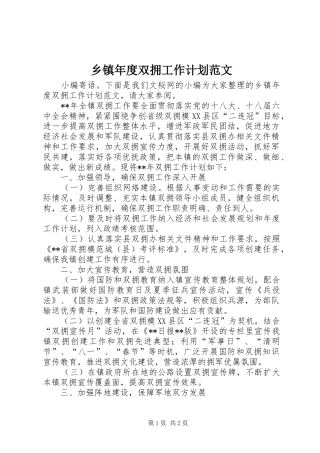 乡镇年度双拥工作计划范文