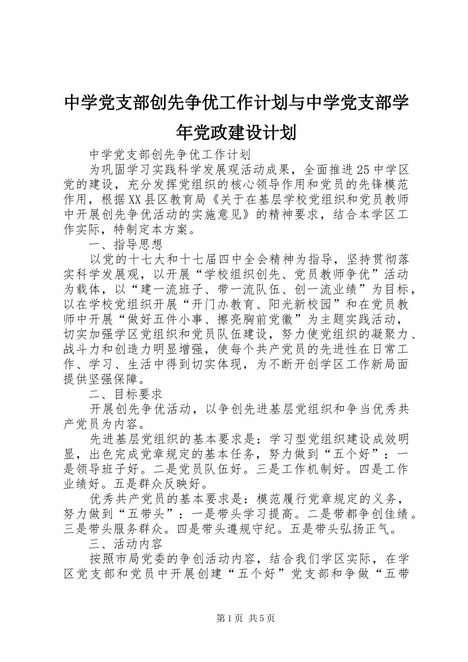 中学党支部创先争优工作计划与中学党支部学年党政建设计划_第1页