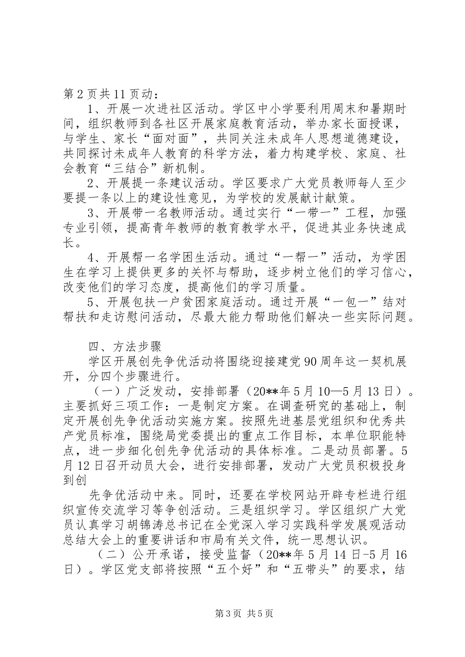 中学党支部创先争优工作计划与中学党支部学年党政建设计划_第3页