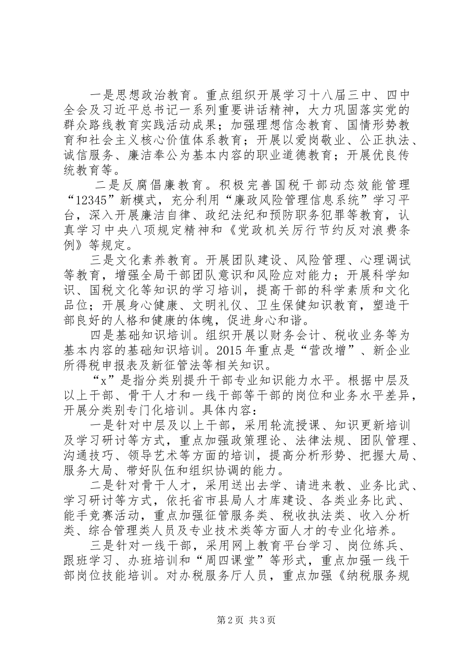 国税局年度教育培训工作计划_第2页