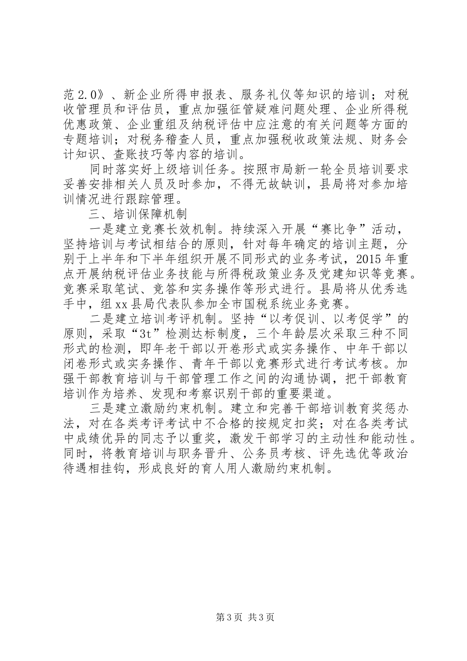 国税局年度教育培训工作计划_第3页