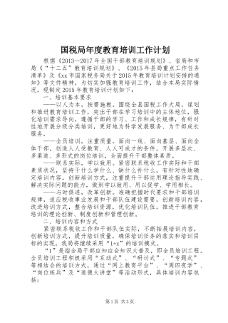国税局年度教育培训工作计划
