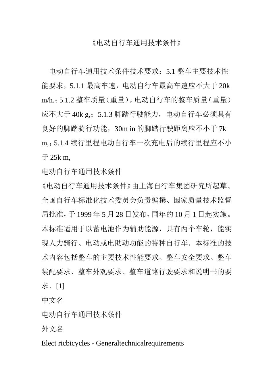 《电动自行车通用技术条件》_第1页