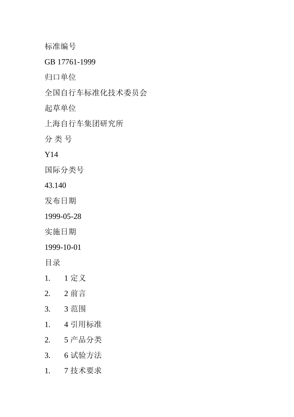《电动自行车通用技术条件》_第2页